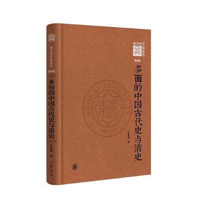 正版 多面的中国古代史与清史/杜家骥著 杜家骥著 中华书局 9787101159325 Y库