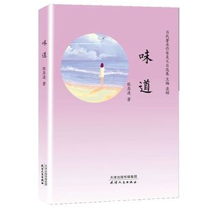 味道 9787201154589 张亚凌著 社 Y库 天津人民出版 正版