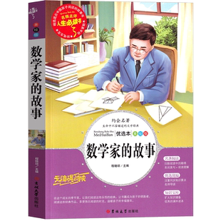 正版 美绘版 Y库程晓琼吉林大学9787569278743 故事 名师点评·人生必读书：数学家