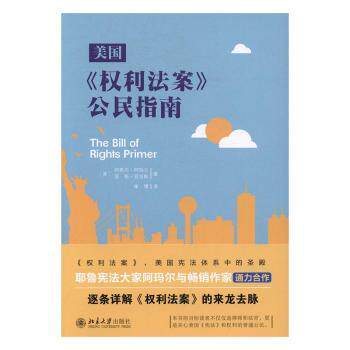 正版 美国《权利法案》公民指南 (美)阿希尔·阿玛尔，(美)莱斯·亚当斯著 北京大学出版社 9787301274644 R库