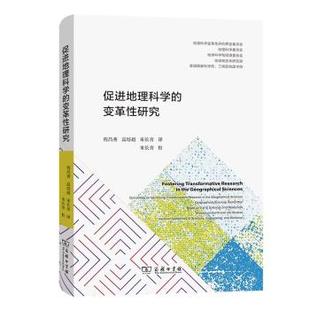 精 美 正版 变革 9787100198172 研究 商务印书馆有限公司 促进地理科学 科学院工程院和医学院