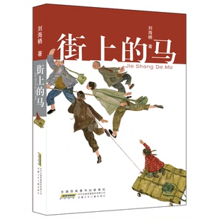 中国当代儿童长篇小说：街上的马 正版Y库刘海栖安徽少年儿童9787570707423