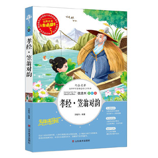 无障碍阅读彩插本 中小学课外阅读 山东美术出版 孝经·笠翁对韵 社 编著 分级课外阅读青少版 邓敏华 正版 人生必读书系列