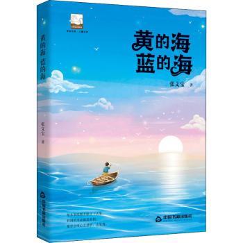 正版 黄的海 蓝的海 张文宝 中国书籍出版社 9787506882163 R库
