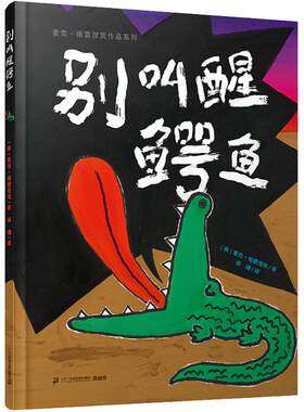 正版 麦克·格雷涅茨作品系列?别叫醒鳄鱼 麦克·格雷涅茨 二十一世纪出版社集团 9787556835775 Y库