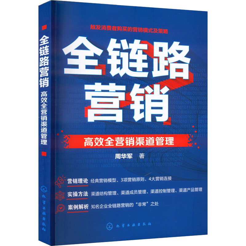 正版 全链路营销 高效全营销渠道管理 周华军 化学工业出版社 9787122415158 Y库