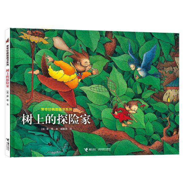 正版 旁帝经典图画书系列:树上的探险家(儿童精装绘本) [法]旁帝,著 接力出版社 9787544863766 M库 - 实物图