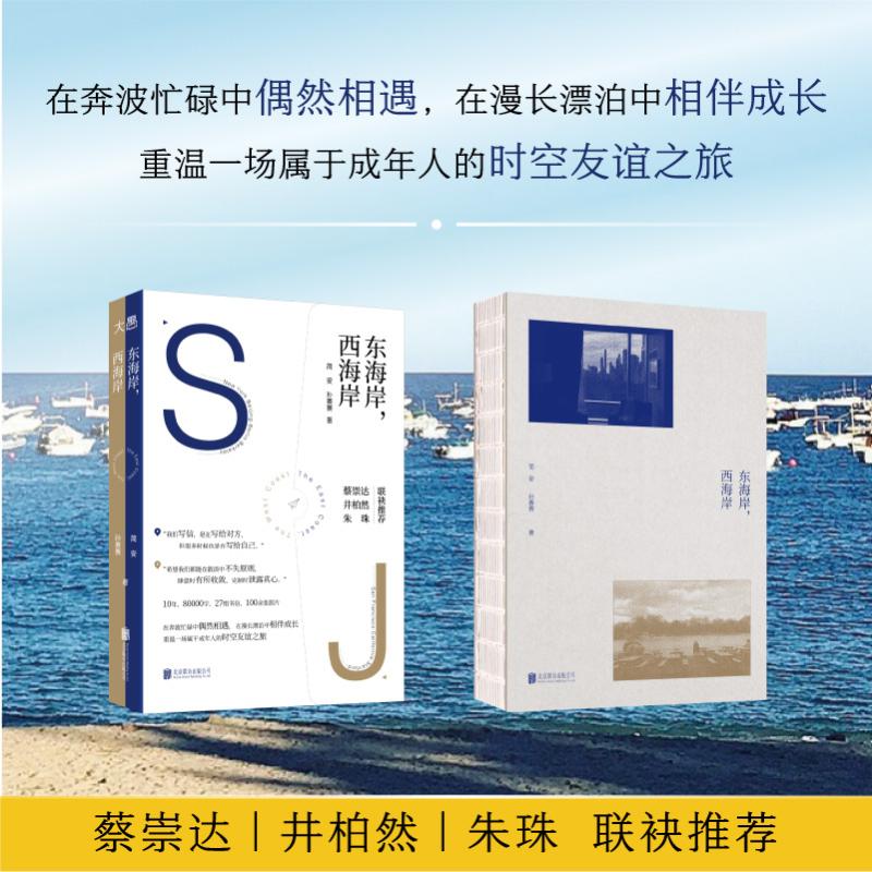 正版 东海岸.西海岸 简安、孙赛赛 著 北京联合出版公司 9787559679796 Y库