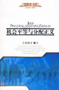 正版 机会平等与分配正义 周谨平著 人民出版社 9787010082295 经济理论 R库