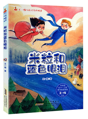 王一梅儿童文学名作精选：米粒和蓝色眼泪 正版Y库王一梅安徽少年儿童9787539795447