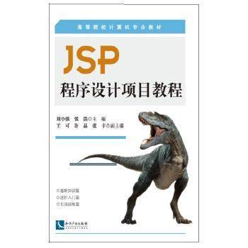 正版 JSP程序设计项目教程 刘小强，张浩主编 知识产权出版社 9787513038713 R库