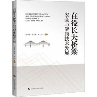 正版 在役长大桥梁安全与健康技术发展 张宇峰,张文明,杨扬编著 上海科学技术出版社 9787547864975 R库