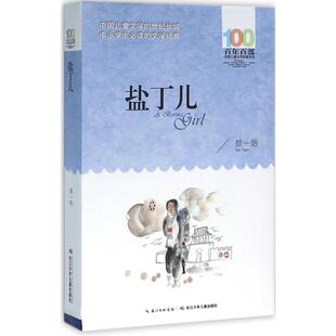 颜一烟 长江少年儿童出版 社 正版 545 书系?盐丁儿 97875560 Y库 百部中国儿童文学经典