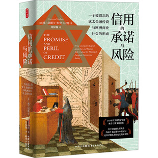 正版 信用的承诺与风险；一个被遗忘的犹太金融传说与欧洲商业社会的形成（精装） (意)弗兰切斯卡•特里韦拉托 著 周保巍 译