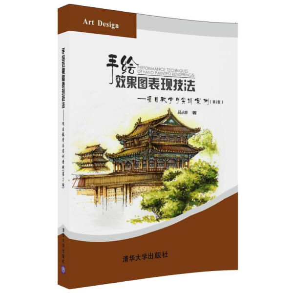 手绘效果图表现技法:项目教学与实训案例正版RT吕从娜著清华大学9787302486756