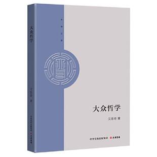 9787807720560 正版 大有书局 艾思奇 Y库 大有文库：大众哲学