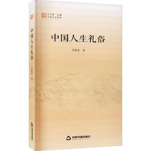 乔继堂 社9787506882668文学 中国书籍出版 社 Y库 正版 9787506882668 中国人生礼俗乔继堂中国书籍出版