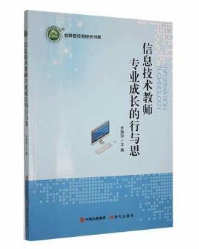 正版 信息技术教师专业成长的行与思 朱静萍主编 现代出版社 978751  95655 R库
