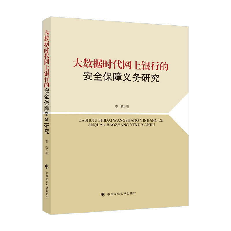 正版 大数据时代网上银行的安全保障义务研究 李晗 中国政法大学出版社 9787576400991 Y库