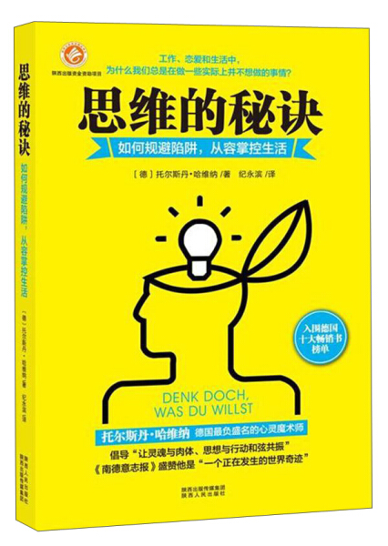 思维的秘决:如何规避陷阱，从容掌控生活正版RT(德)托尔斯丹·哈维纳著陕西人民9787224111415