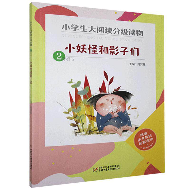 正版 小学生大阅读分级读物彩绘版一二三四五六年级上下小妖怪和影子们别去理风长颈鹿交朋友我有一个梦编语文教材配套读物使用感如何?