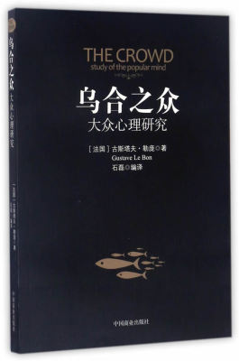 正版 乌合之众:大众心理研究:study of the popular mind [法]古斯塔夫·勒庞,石磊 中国商业出版社 9787504498045 R库