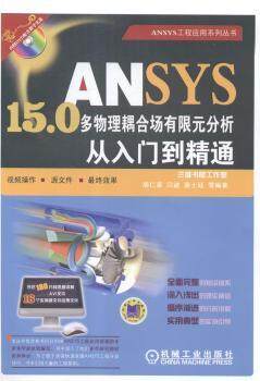 正版 ANSYS 15.0多物理耦合场有限元分析从入门到精通 胡仁喜，闫波，康士廷等编著 机械工业出版社 9787111485551 R库