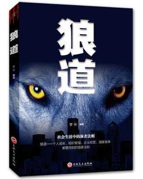 正版 狼道 梦华 吉林文史出版社有限责任公司 9787547245323 R库