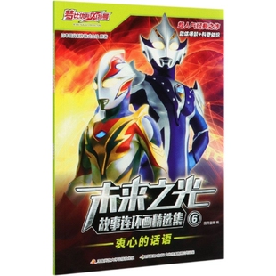 正版 未来之光故事连环画精选集(6衷心的话语) 日本圆谷制作株式会社|编者:国开童媒|责编:刘七平 国家开放大学 9787304102357 Y库
