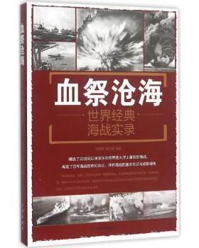 正版 血祭沧海:世界经典海战实录:the world classic naval warfare records 刘丙海，黄学爵编著 金盾出版社 9787518604494 R库