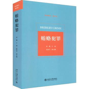 正版 贿赂犯罪 高巍 北京大学出版社有限公司 9787301328767 RT库