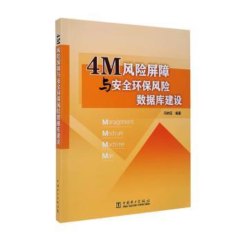 正版 4M风险屏障与安全环保风险数据库建设 冯树臣 中国电力出版社有限责任公司 9787519855505 R库