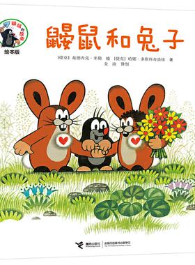 正版 鼹鼠的故事经典图画书鼹鼠和兔子 [捷克]兹德内克·米勒/绘、[捷克]哈娜 接力出版社 9787544861861 Y库