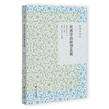 正版 民族学的转型发展 中国民族学学会,王延中 社会科学文献出版社 9787522831275 R库