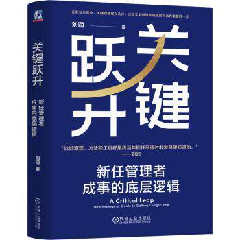 正版 关键跃升:新任管理者成事的底层逻辑:new managers' guide to getting things done 刘润 机械工业出版社 9787111756996 R库