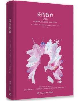 正版 爱的教育 (意)埃迪蒙托·德·阿米琪斯(Edmondo de Amicis)著 湖南文艺出版社 9787540485061 R库