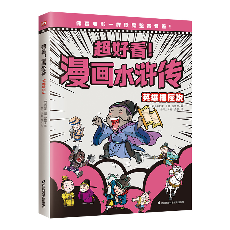 正版 超好看！漫画水浒传 英雄排座次（四大名著原创漫画，覆盖原著大部分章节，像看电影一样轻松读完整本名著