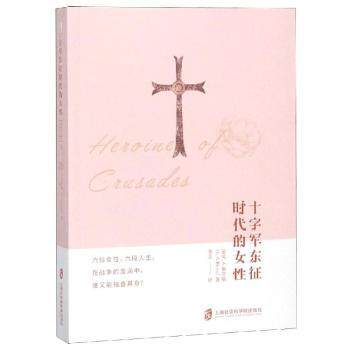 正版 十字军东征时代的女 (英)C. A.布劳斯(C. A. Bloss)著 上海社会科学院出版社 9787552024593 R库