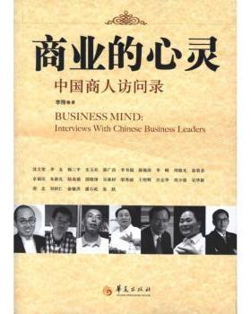 正版 商业的心灵:中国商人访问录:interviews with Chinese business leaders 李翔 华夏出版社 9787508059785 R库