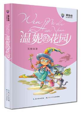 正版  温妮的花园 英娃新作，一部充满温情想象的童话作品，神奇女孩温妮和动物们的“拯救”故事  英娃 长江少年儿童出版社