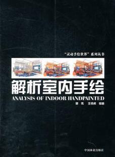正版 解析室内手绘 郭伟，王成虎编著 中国林业出版社 9787503862595 R库
