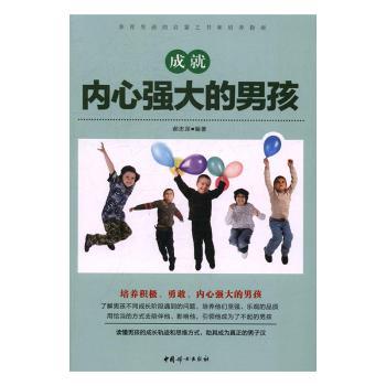 正版 成就内心强大的男孩 郝忠深编著 中国妇女出版社 9787512713864 R库