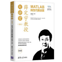 正版 薛定宇教授大讲堂:卷Ⅲ:Volume Ⅲ:MATLAB线代数运算:MATLAB linear algebra oraio 薛定宇 清华大学出版社 9787302518709