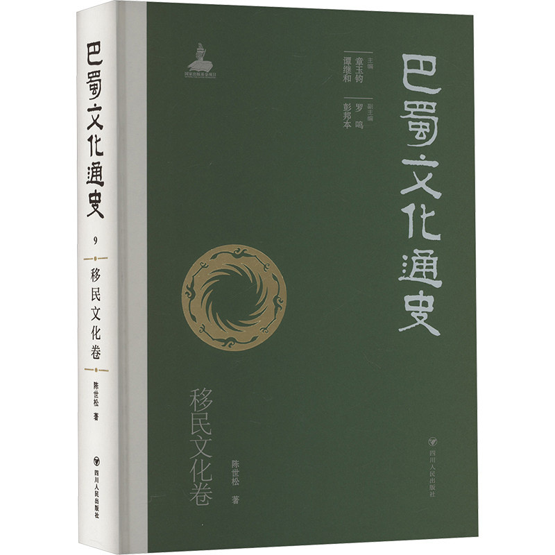 正版 巴蜀文化通史:9移民文化卷(精装) 陈世松 著 章玉钧,谭继和 编 四川人民出版社 9787220105739 Y库