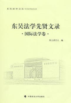 正版 东吴法学先贤文录:国际法学卷 陈立虎主编 中国政法大学出版社 9787562062691 R库