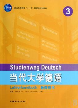 正版 当代大学德语:3:教师用书:Lehrerhandbuch （德）韩彼得，（德）聂黎曦，梁敏 外语教学与研究出版社 9787560077604 R库