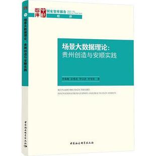 innovations 等 罗以洪 场景大数据理论 贵州创造与安顺实践 Anshun Guizhou from 彭绪庶 正版 and 李海舰 practices