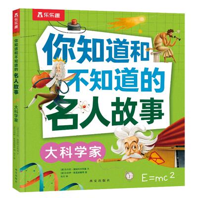 正版 你知道和不知道的名人故事：大科学家 [波]马尔钦·雅姆科夫斯基 著 乌兰 译 [波]马切伊·希曼诺维奇 绘 西安出版社