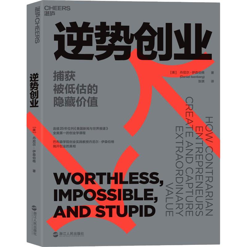 正版 逆势创业:捕获被低估的隐藏价值:how contrarian entrepreneurs create and capture extraordinary value