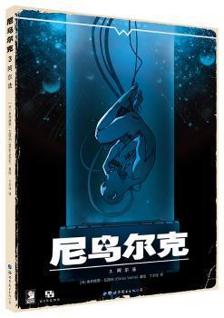 正版 尼乌尔克(3)-阿尔法 [法]奥利维耶·瓦提纳 世界图书出版有限公司 9787519224219 R库